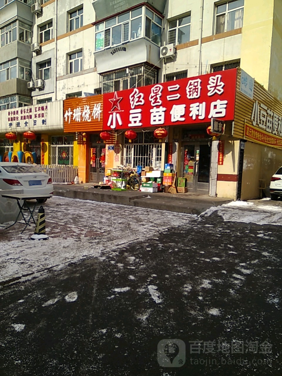 小豆苗便利店(新启路店)