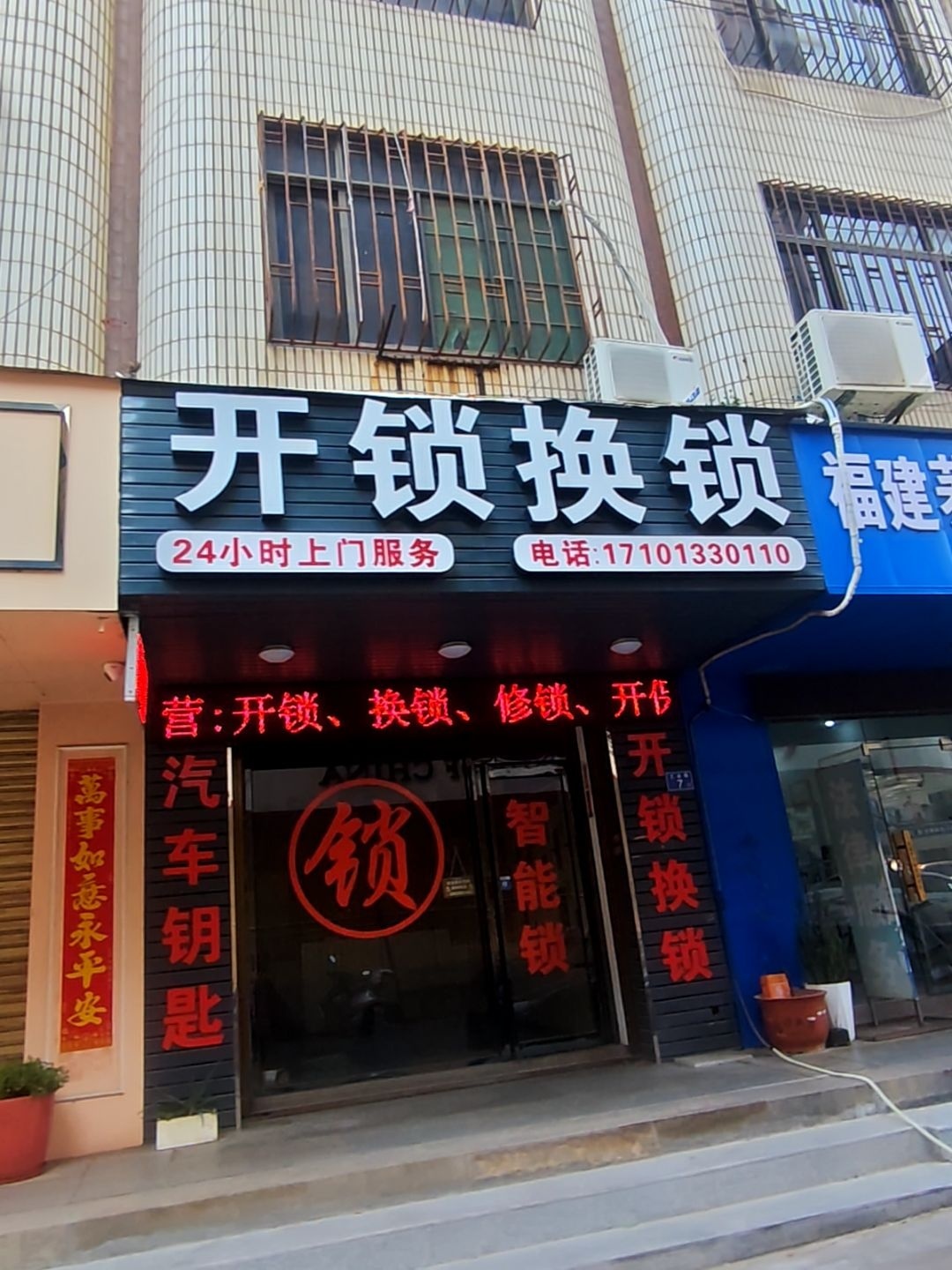 开锁换锁