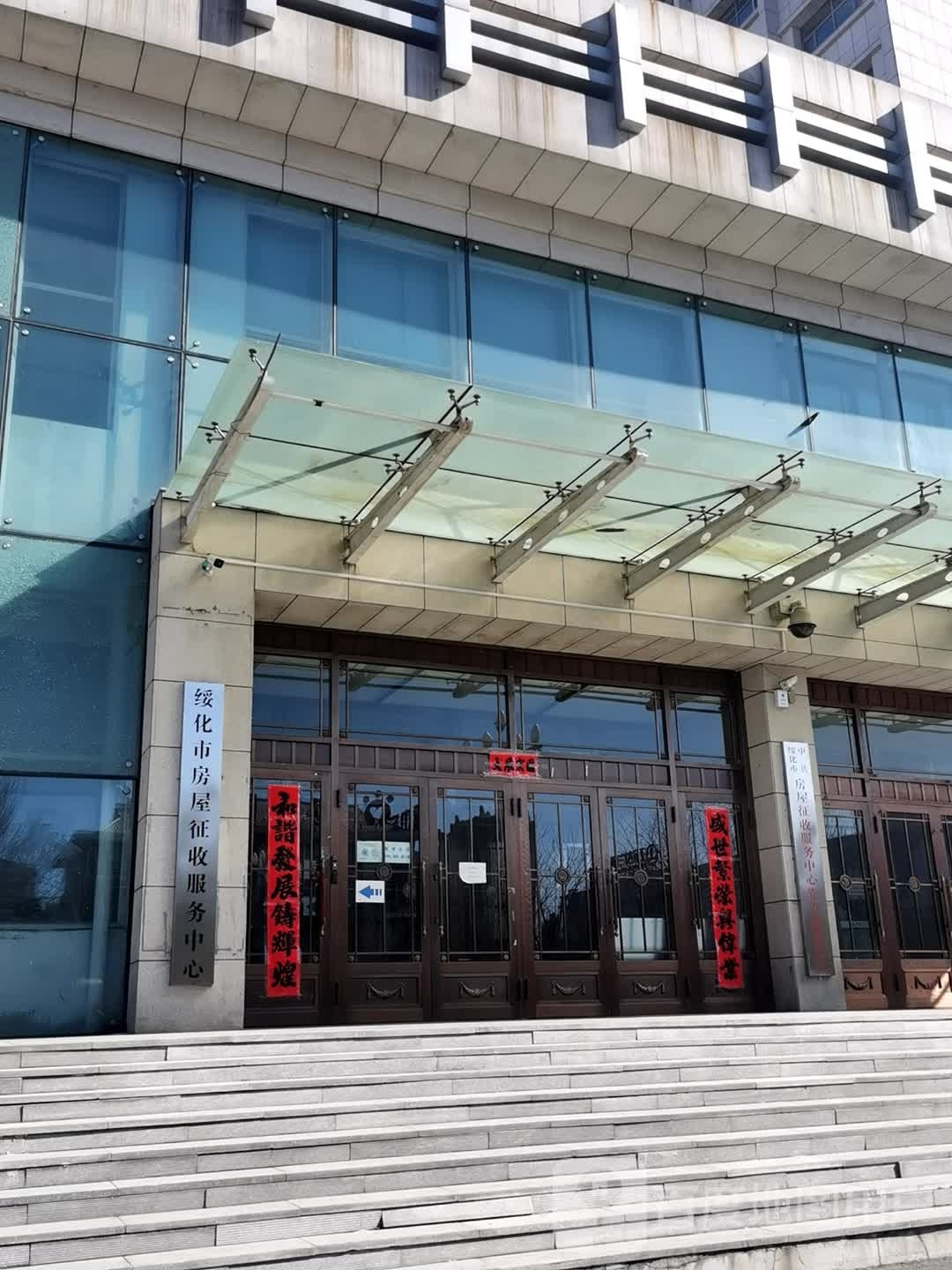 绥化市房屋征收服务中心