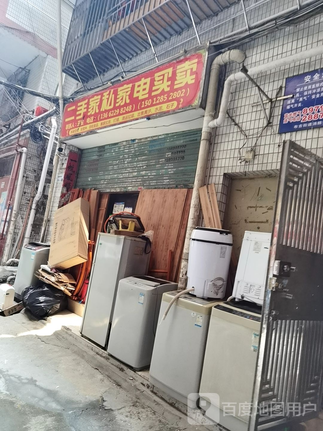 二手家私家电买卖