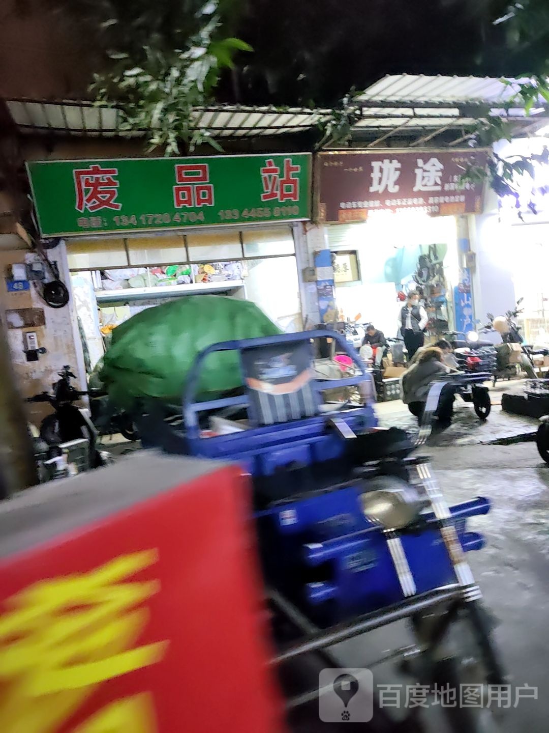 废品站