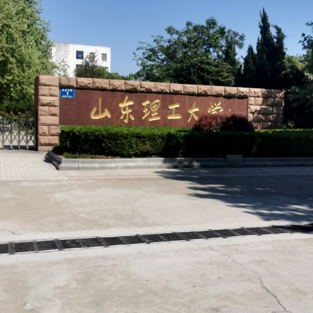 山东理工大学