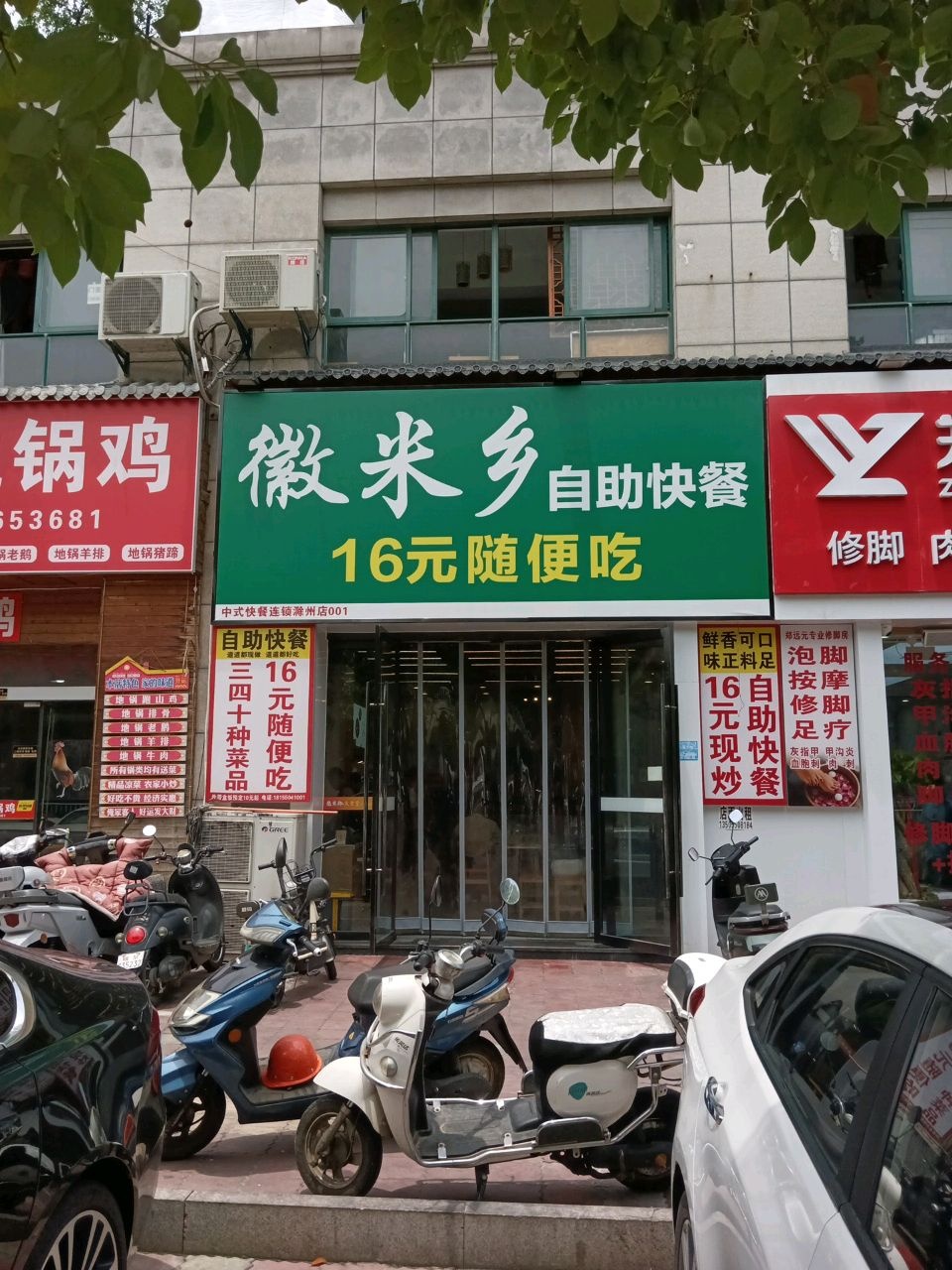 徽米乡自助快餐(滁州店)