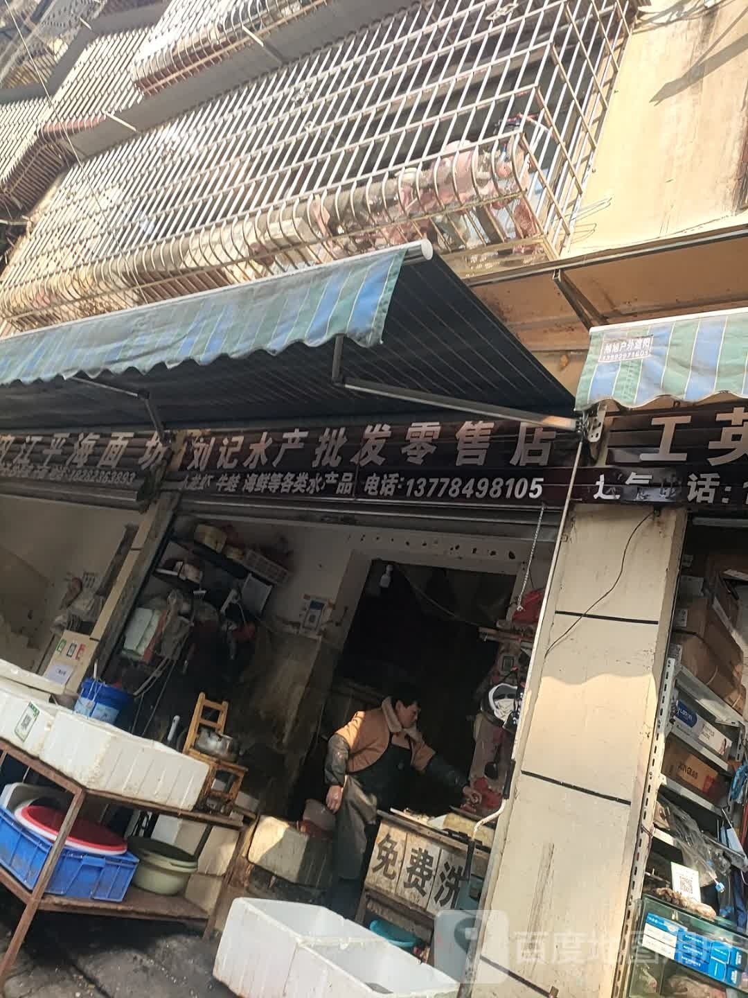 刘记水产批发零食店