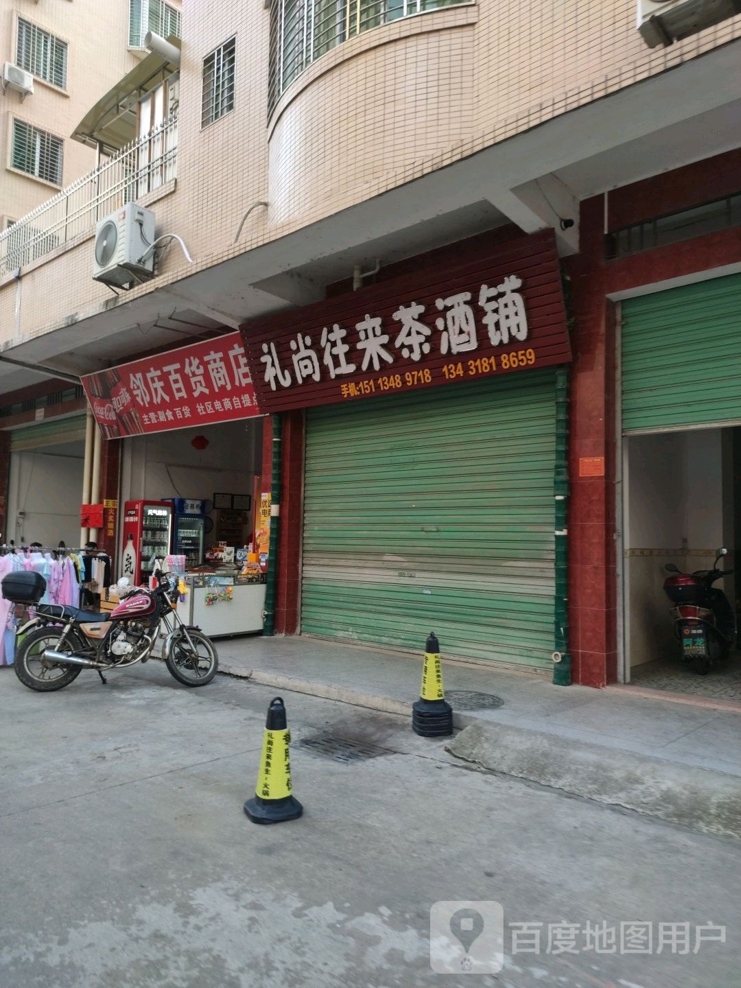 邻庆百货商店