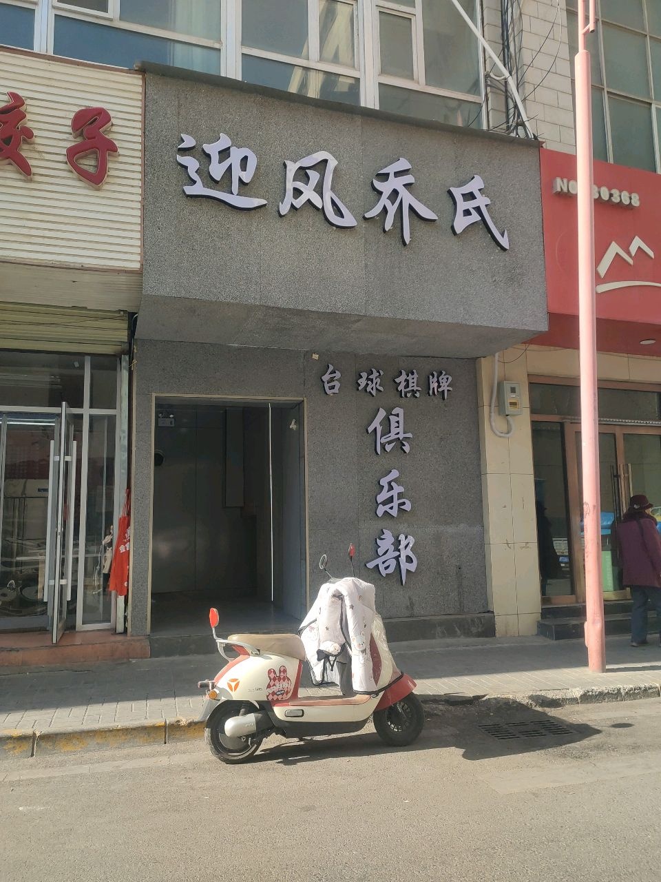 迎风乔氏台球棋牌俱乐部
