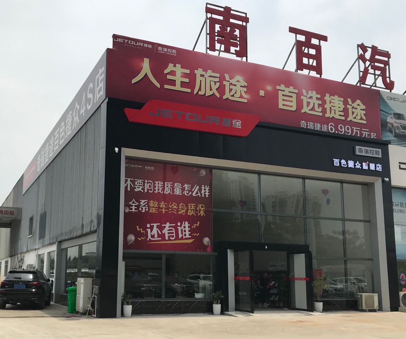 捷途百色市捷众店