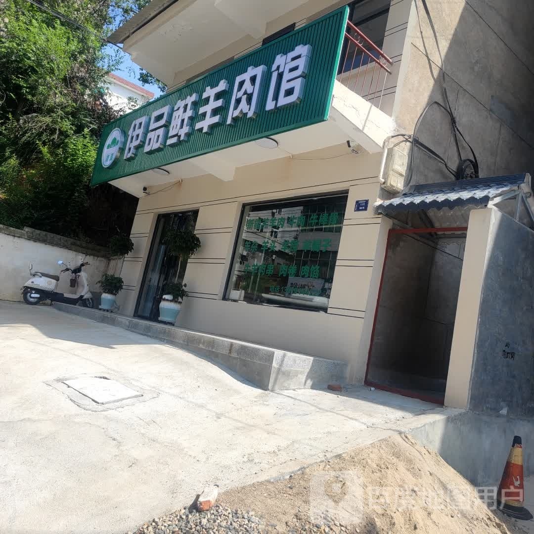 清真·伊品鲜羊肉馆