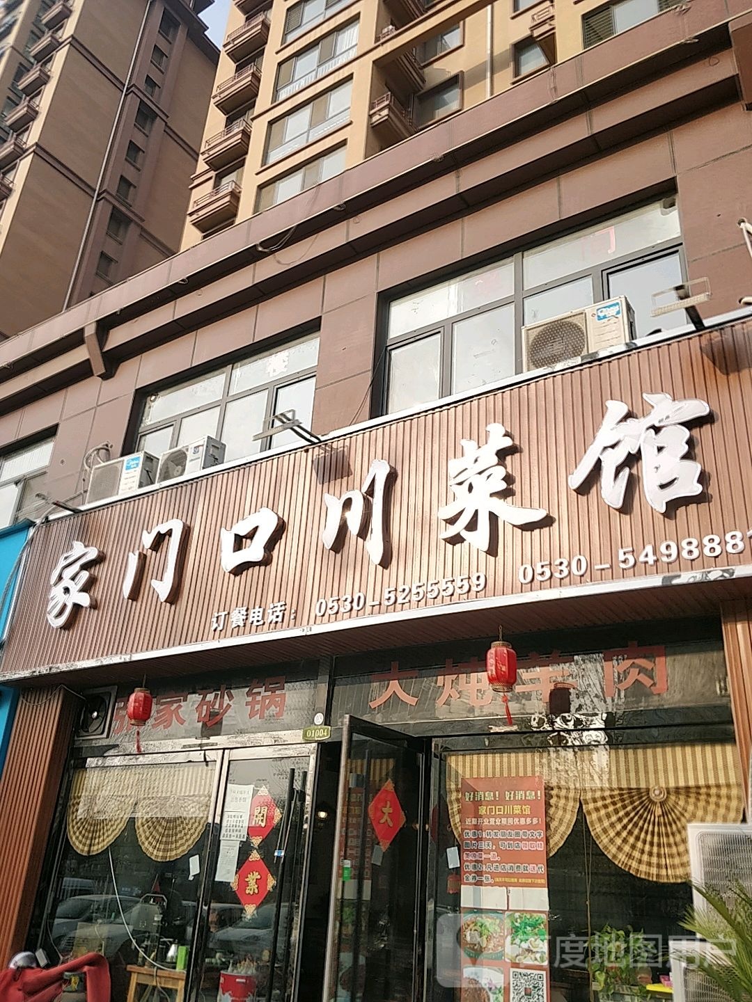 家大门川菜馆
