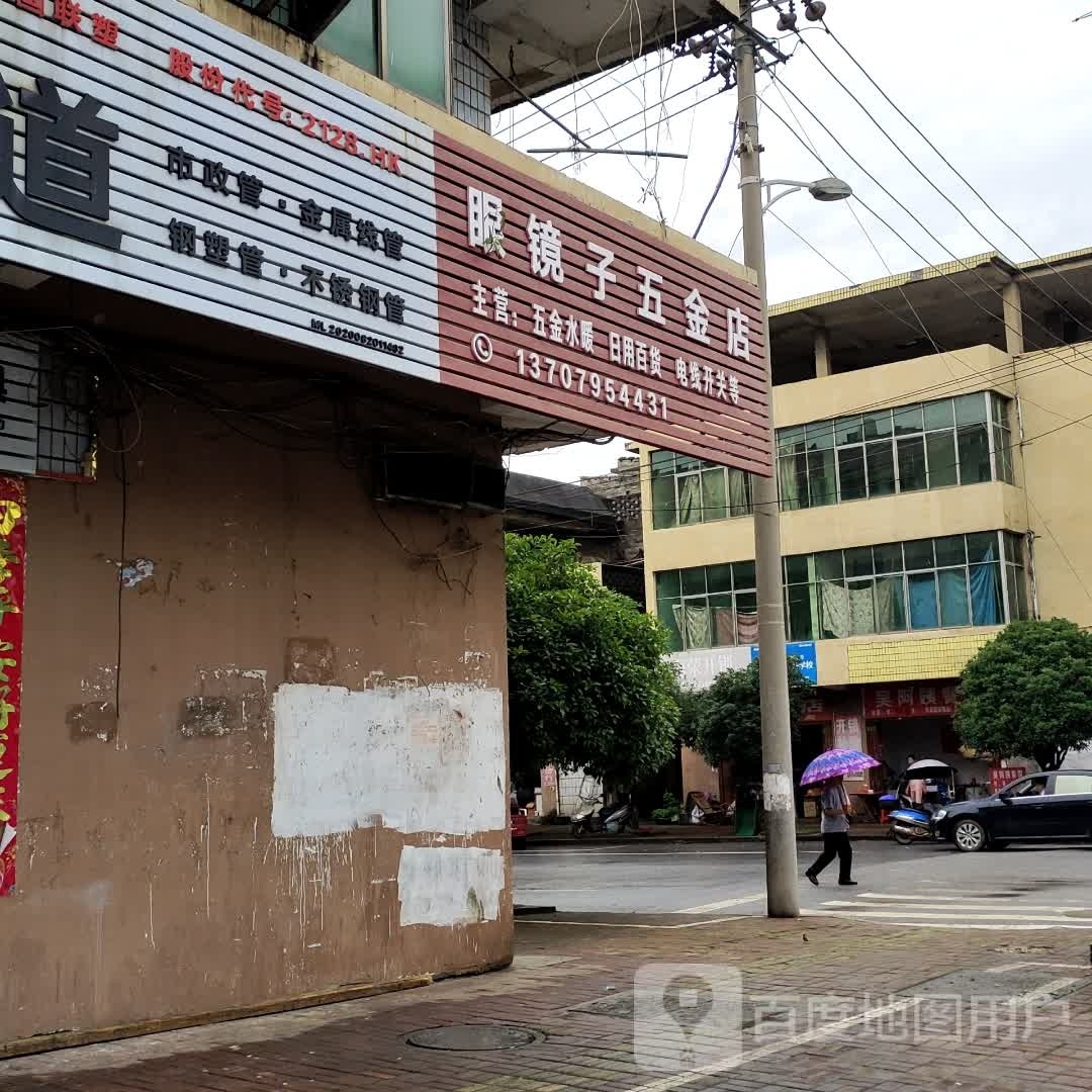 眼镜子五金店店