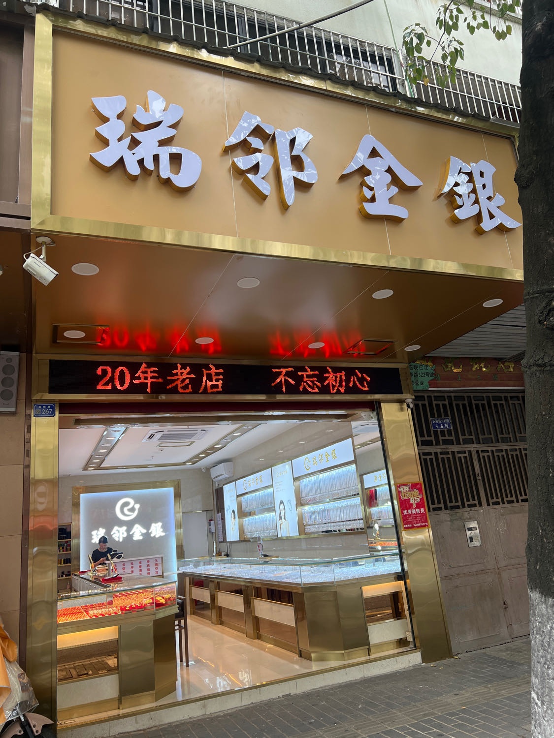 瑞邻金银(新桥东路店)