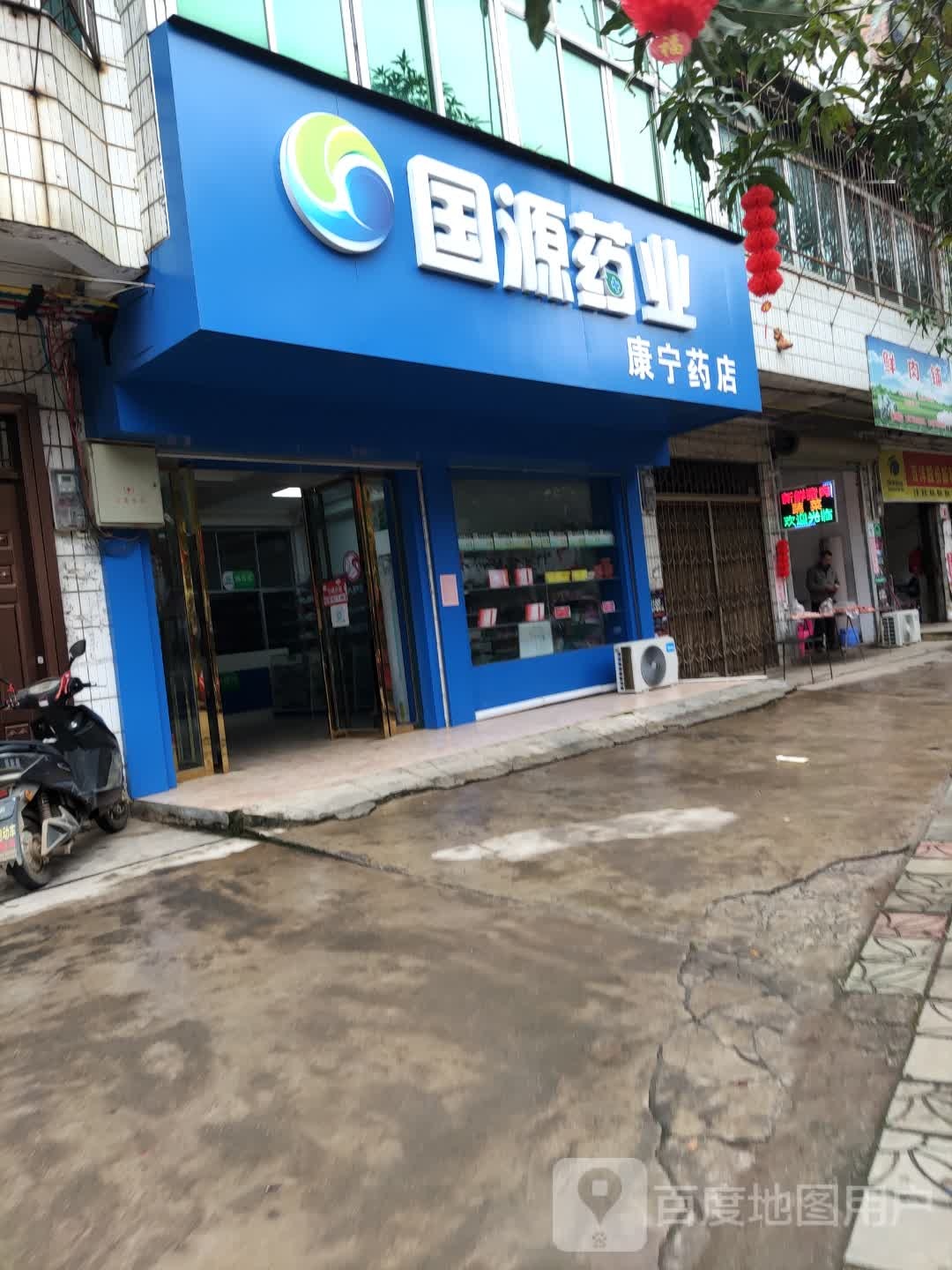 国源药业(康宁药店)