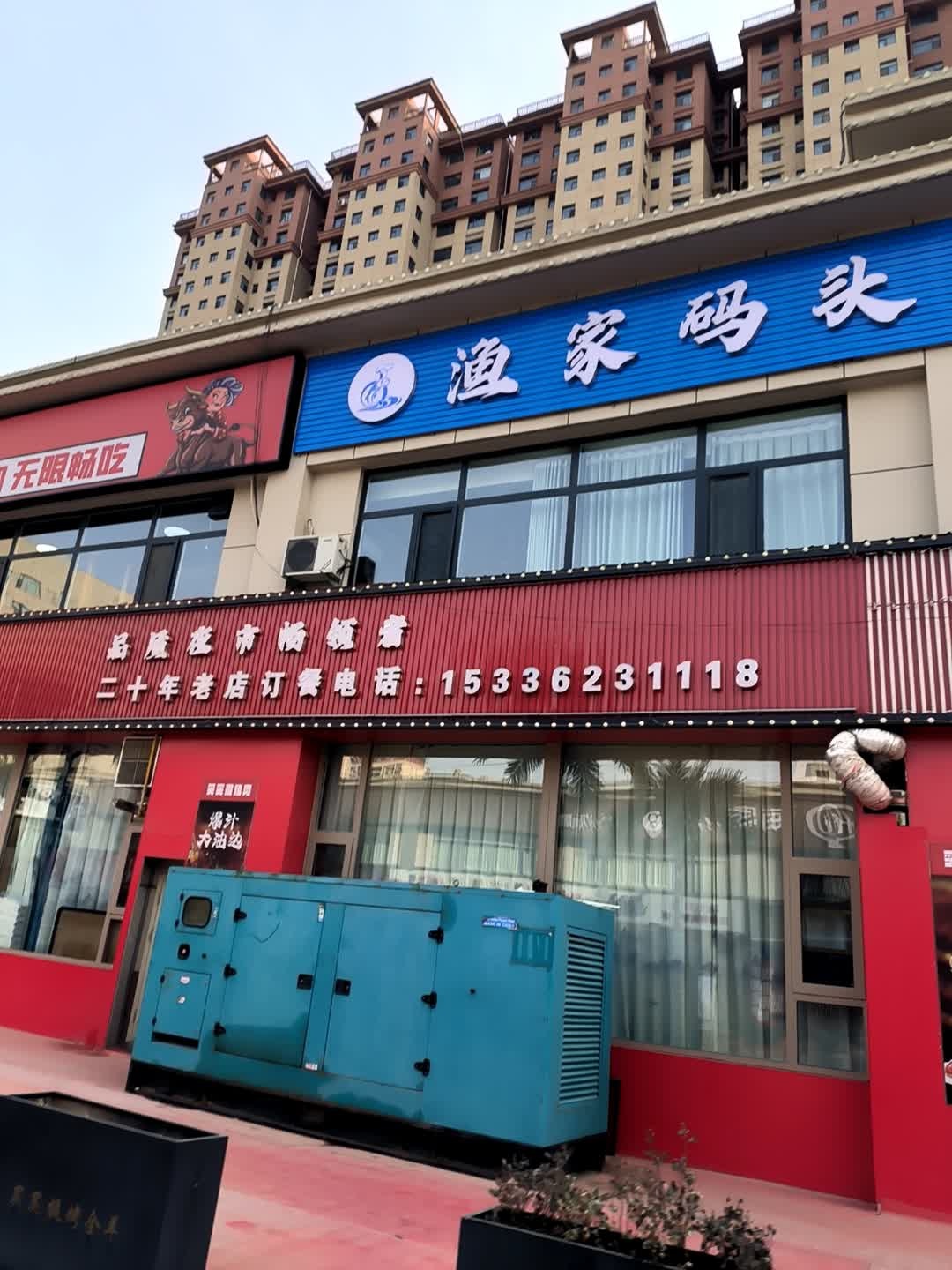 渔家码头海鲜餐厅