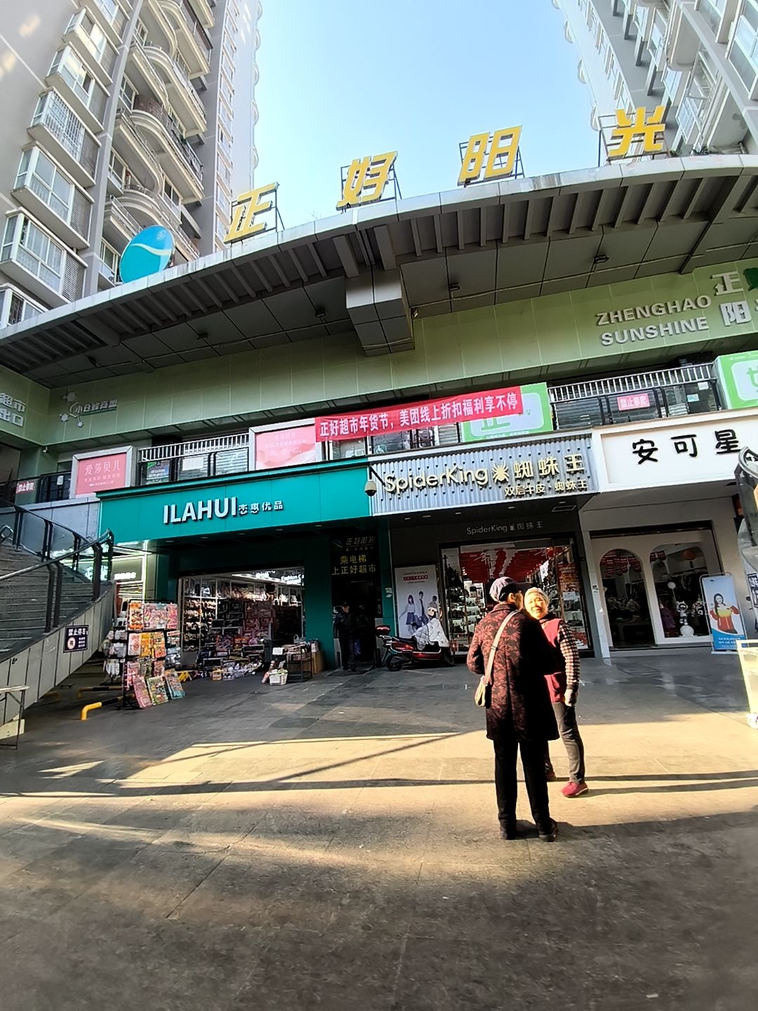正好阳光超市(仁和广场店)