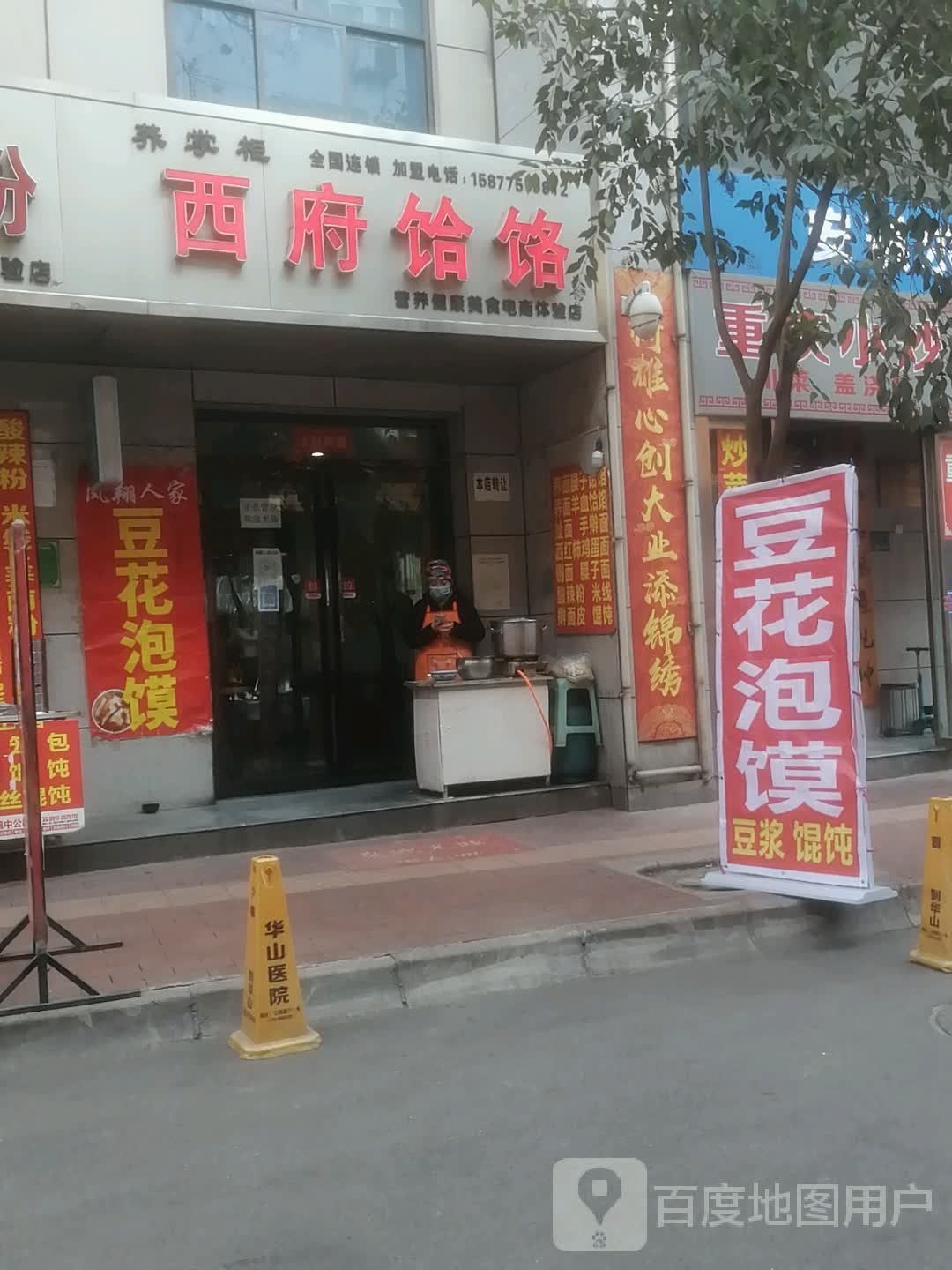 西府饸饹