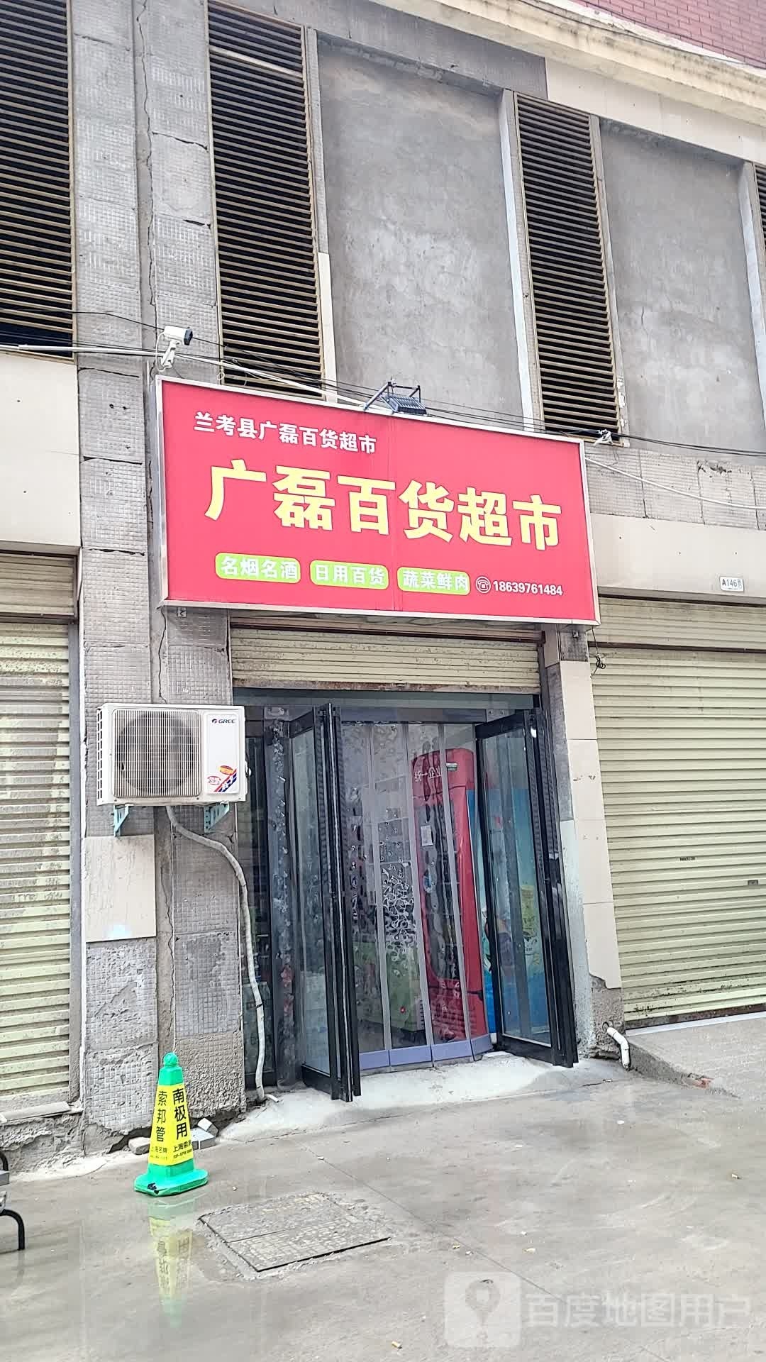 广磊大百超市