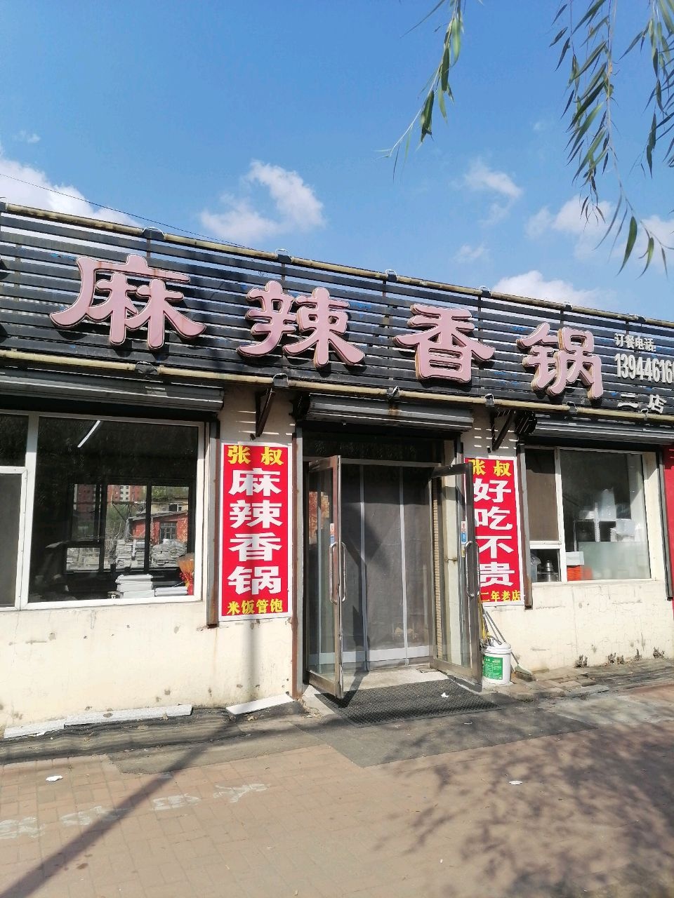 张叔麻辣香锅(二店)