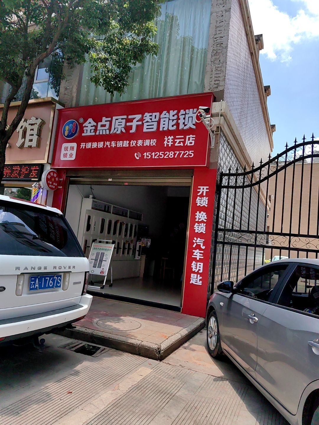 金点原子锁(祥云店)