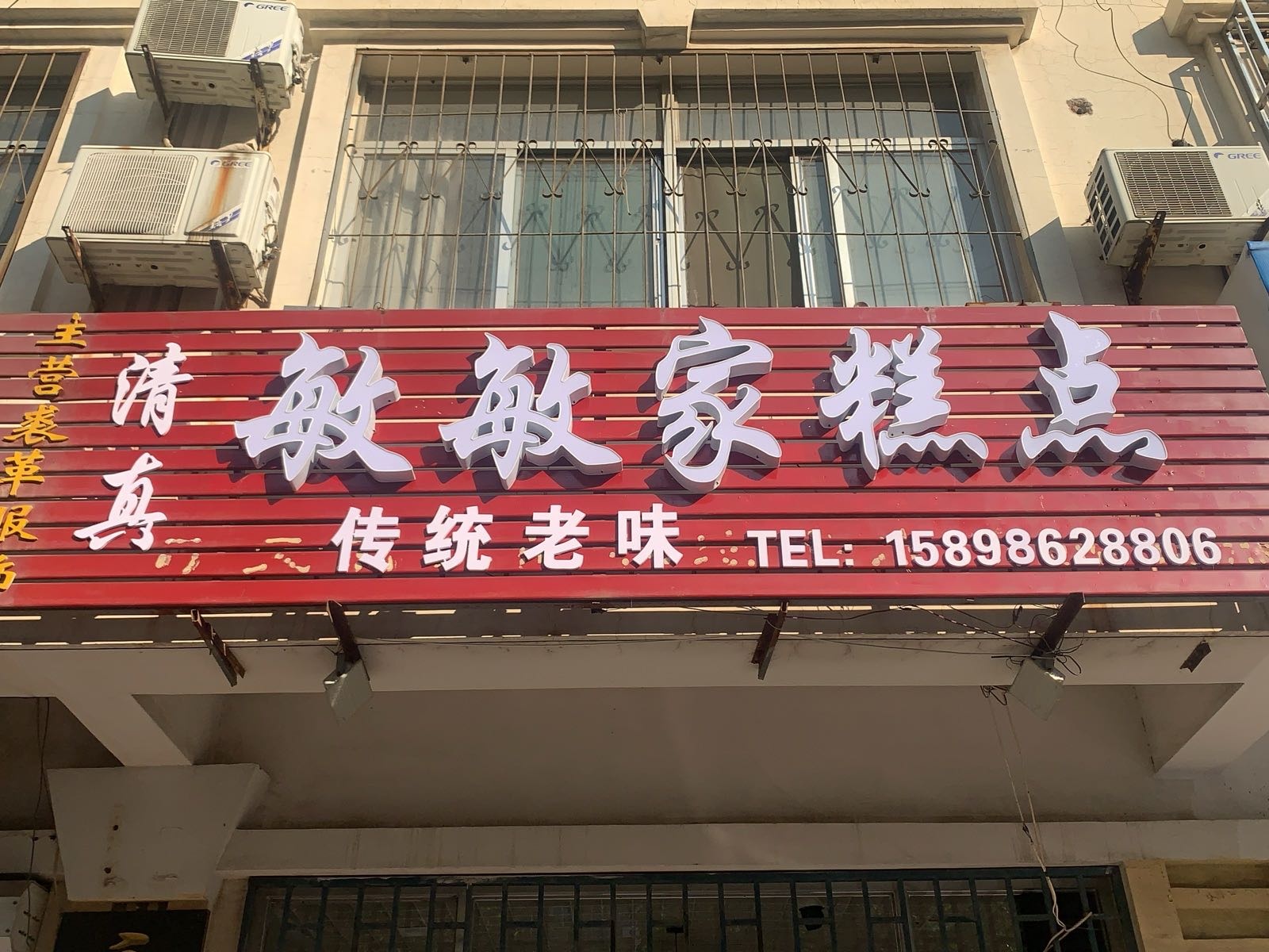 清真敏敏家糕点