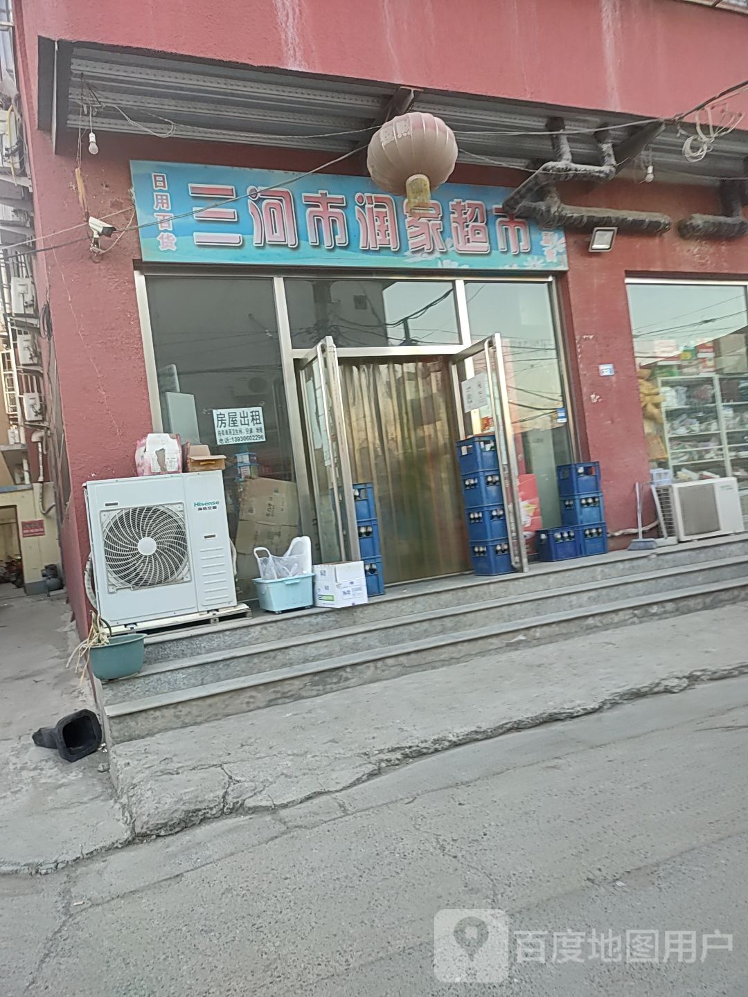 三河市瑞家超市