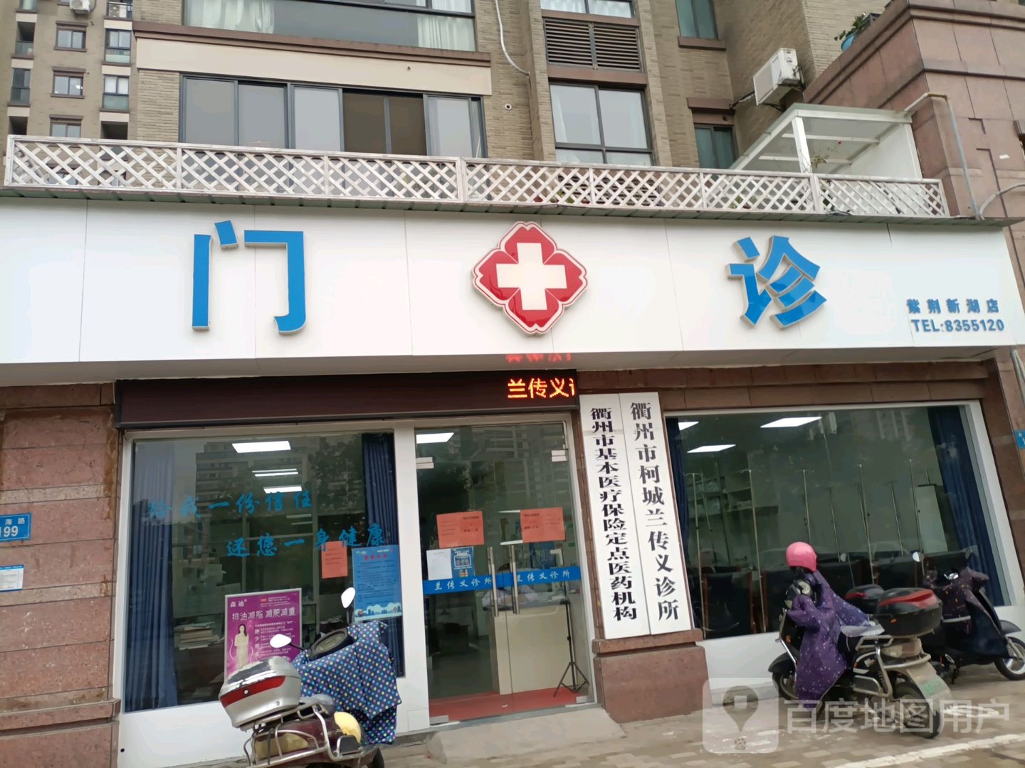 衢州市柯城兰传义诊所(紫荆新湖店)