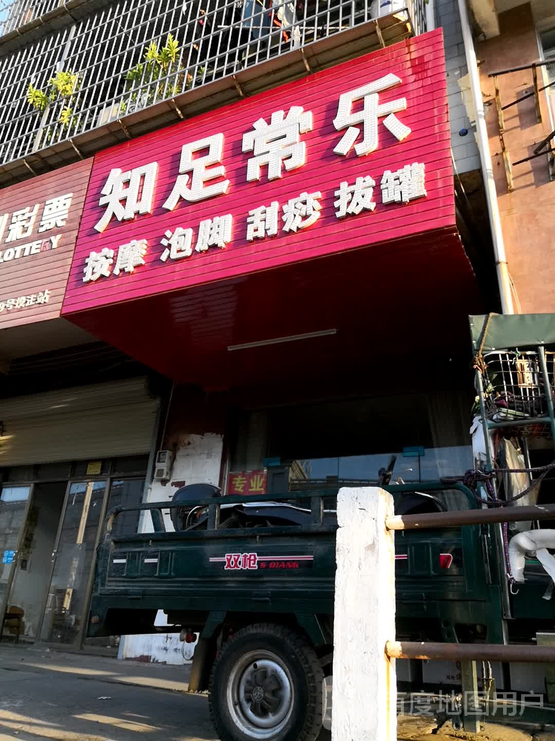 知足常步按摩泡脚(金岭东大道店)