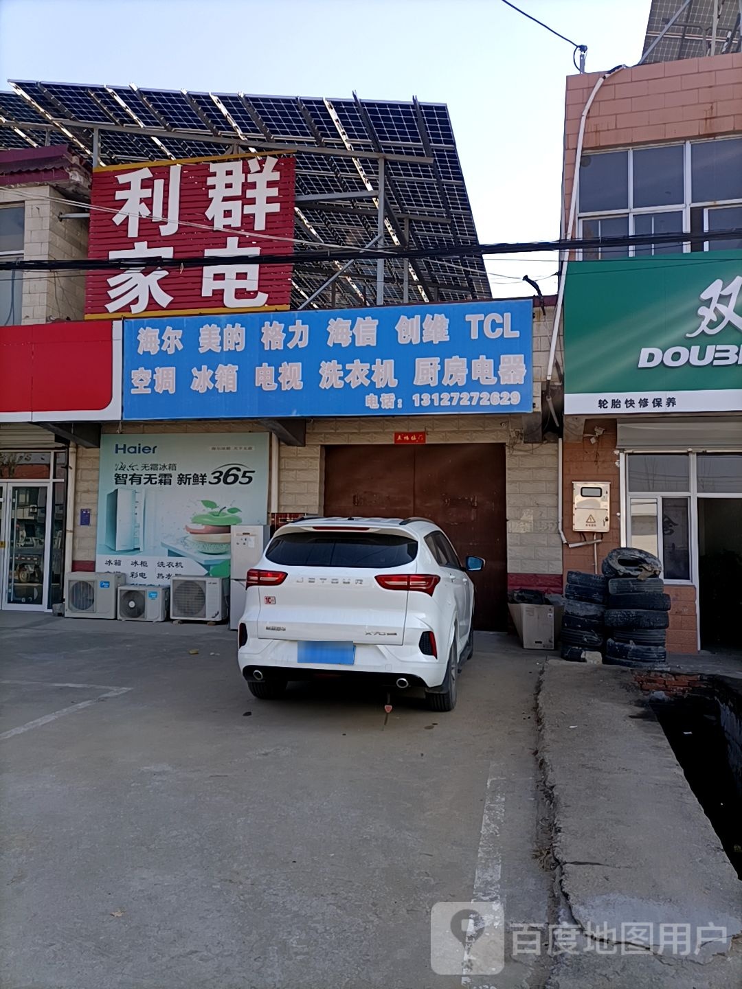 利群家电(振兴路店)