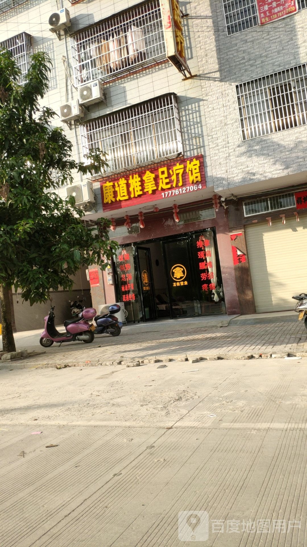 康道推拿足疗馆