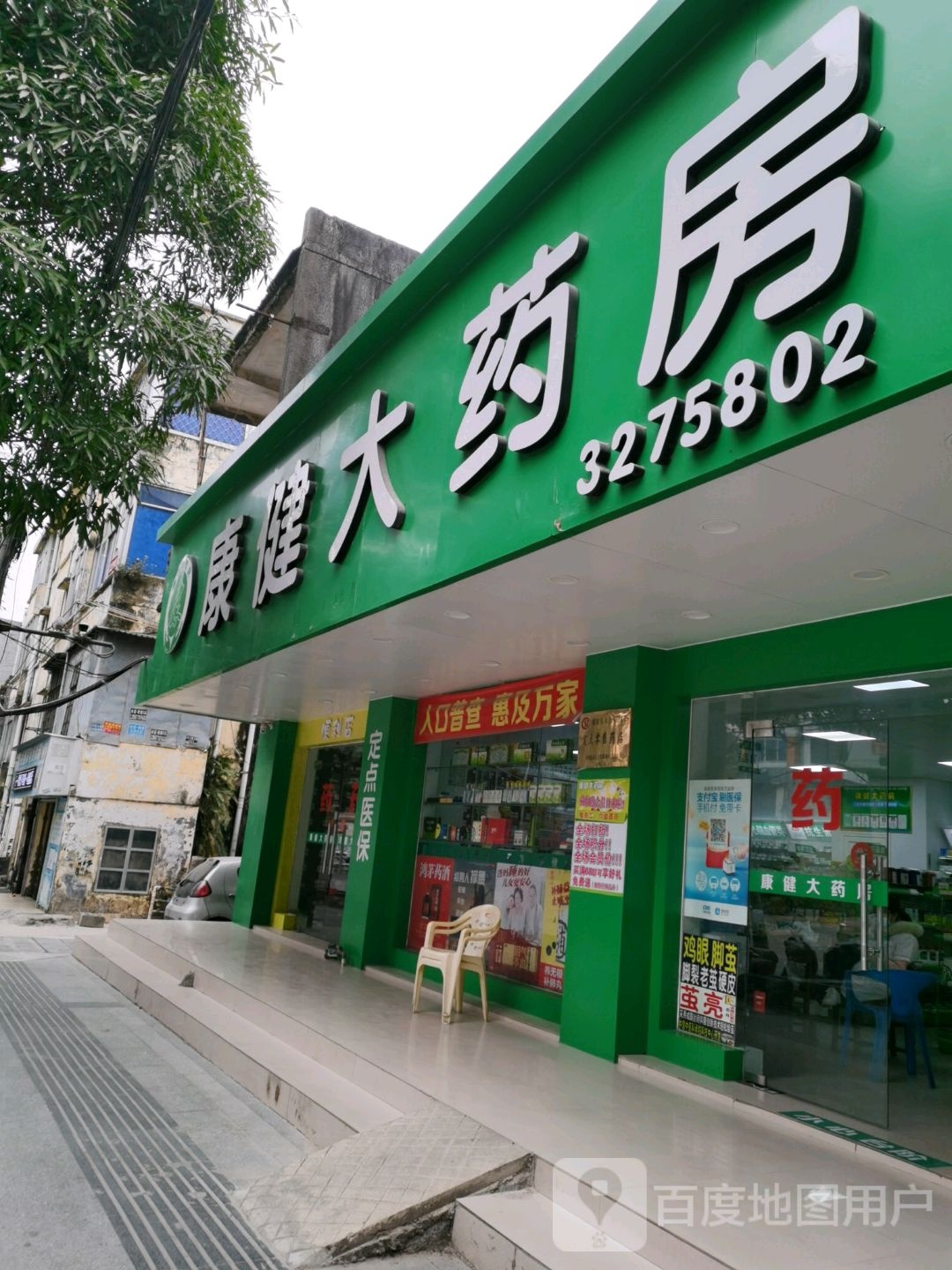 康健大药房(防东路店)