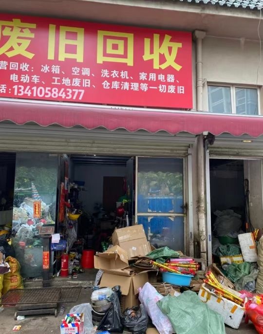 惠州市黄氏废旧物资回收有限公司