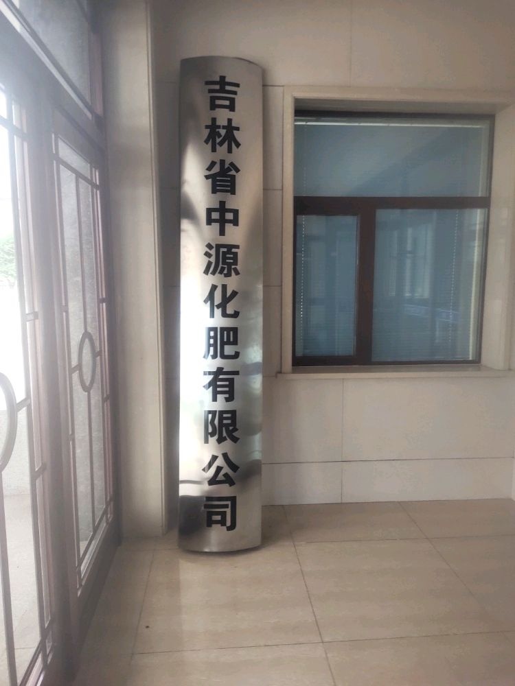 吉林省中源化肥有限公司