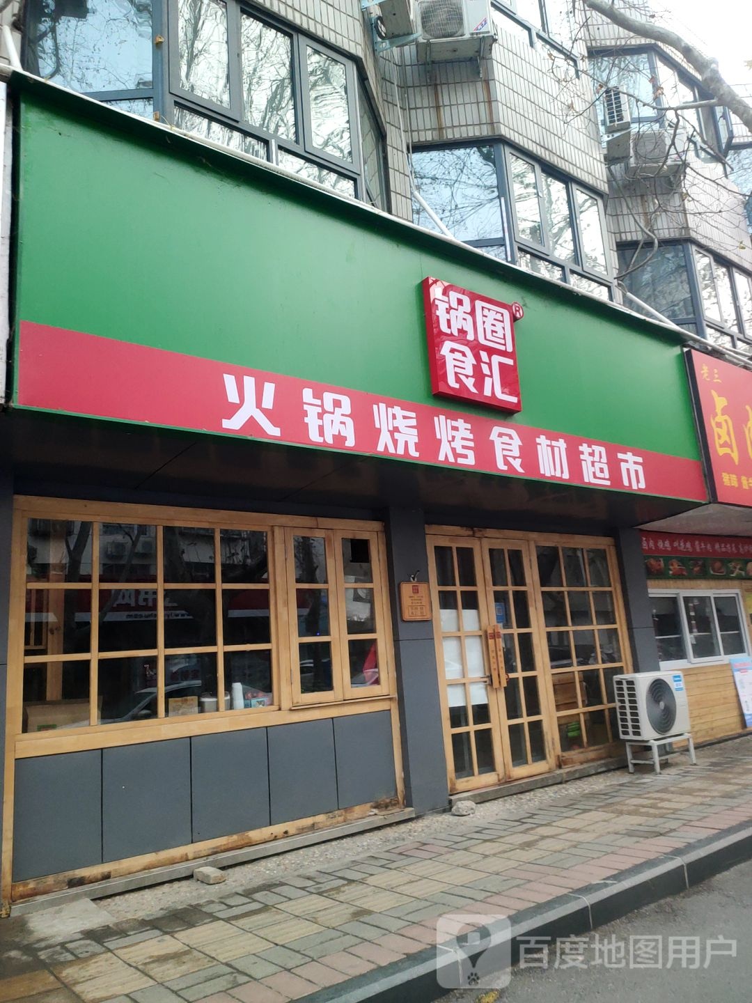 锅圈食汇火锅烧烤食材超市(顺河路店)