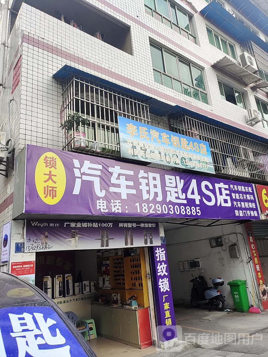 李氏汽车钥匙4S店