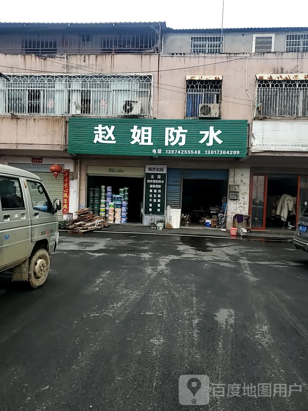 赵姐防水