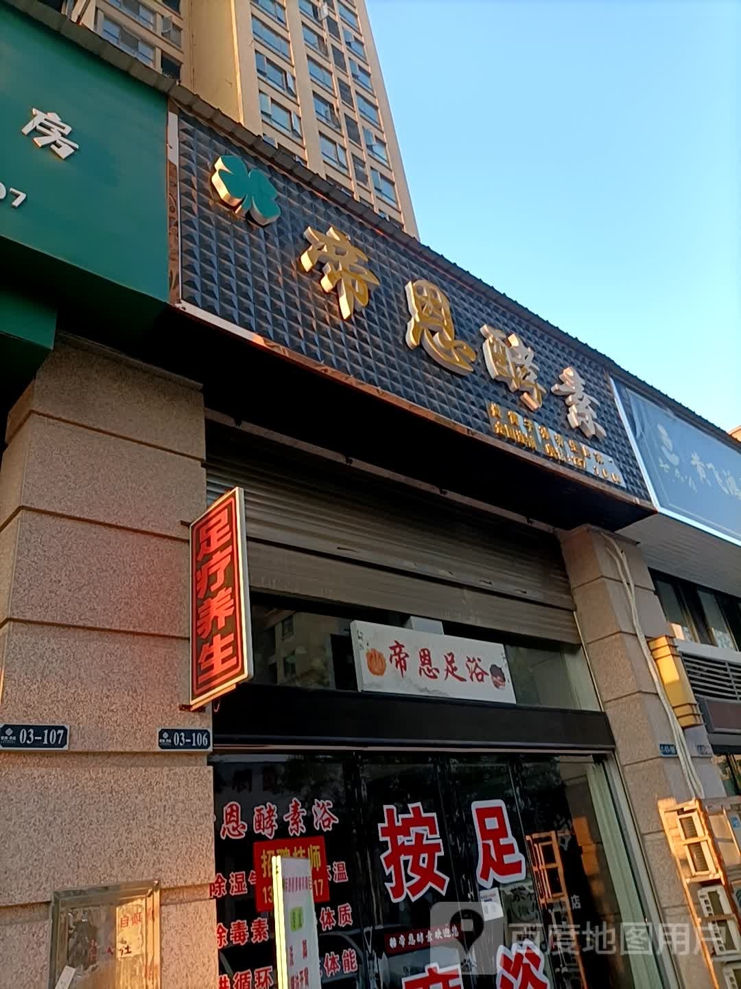 帝恩足浴