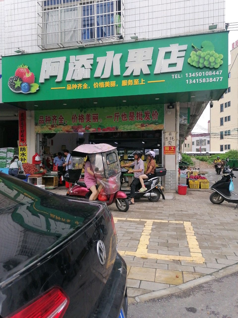 阿添水果店