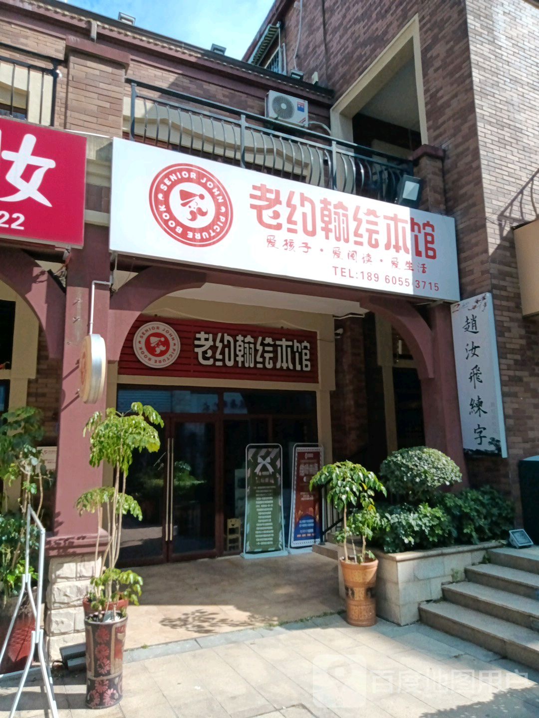 老约翰绘本馆(玖珑溪路店)