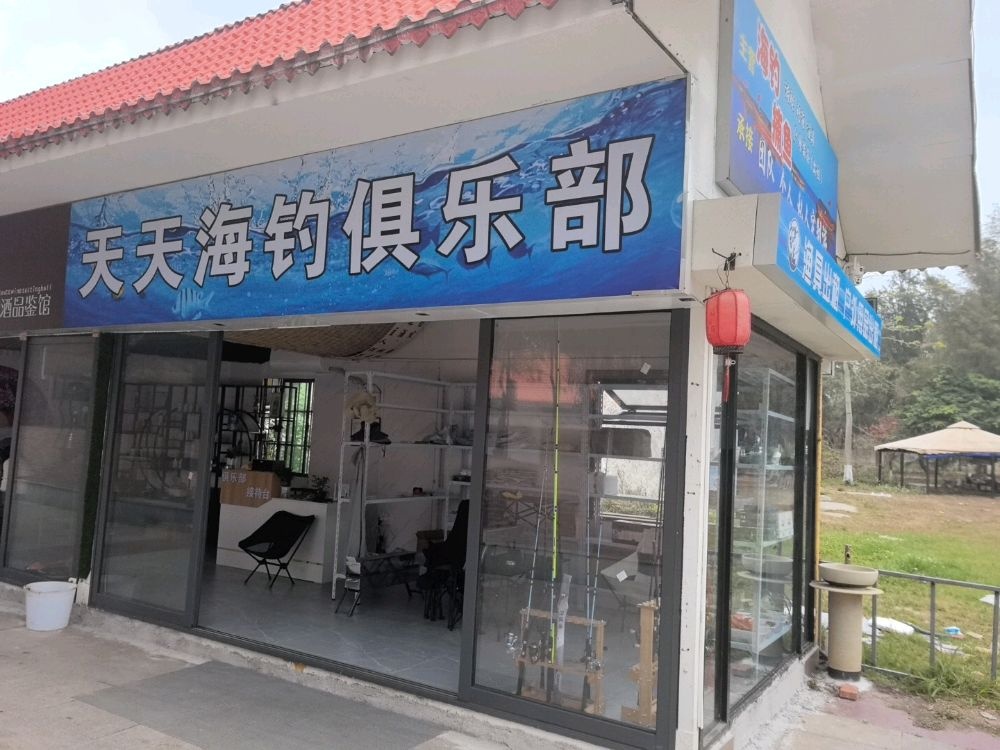 天天海钓俱乐部