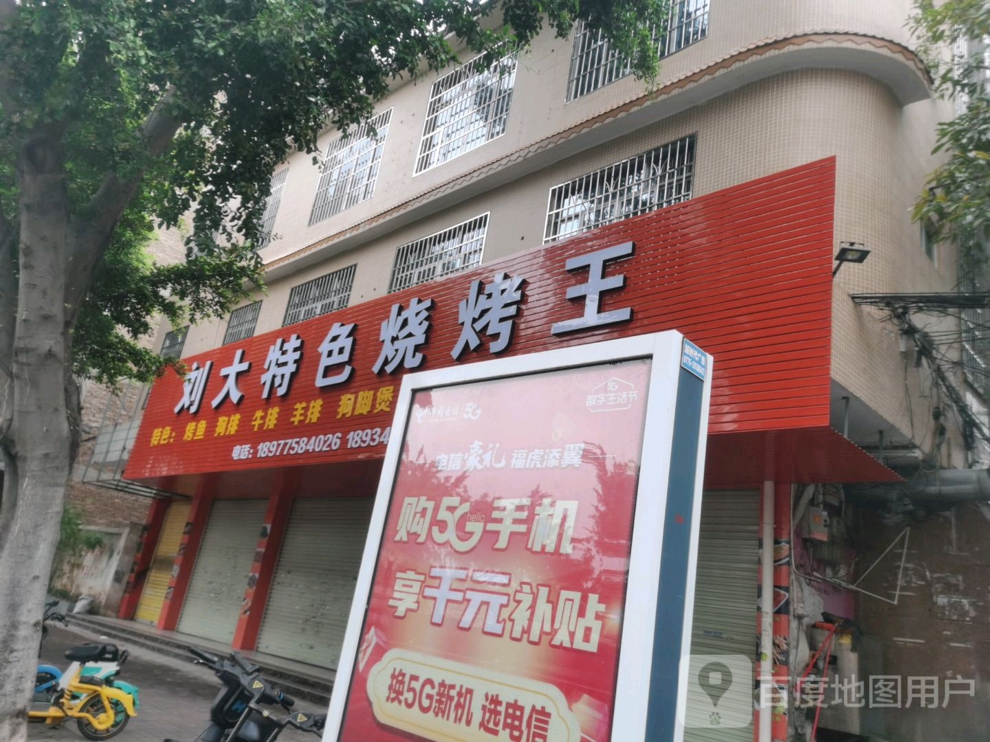 刘大特色烧烤王