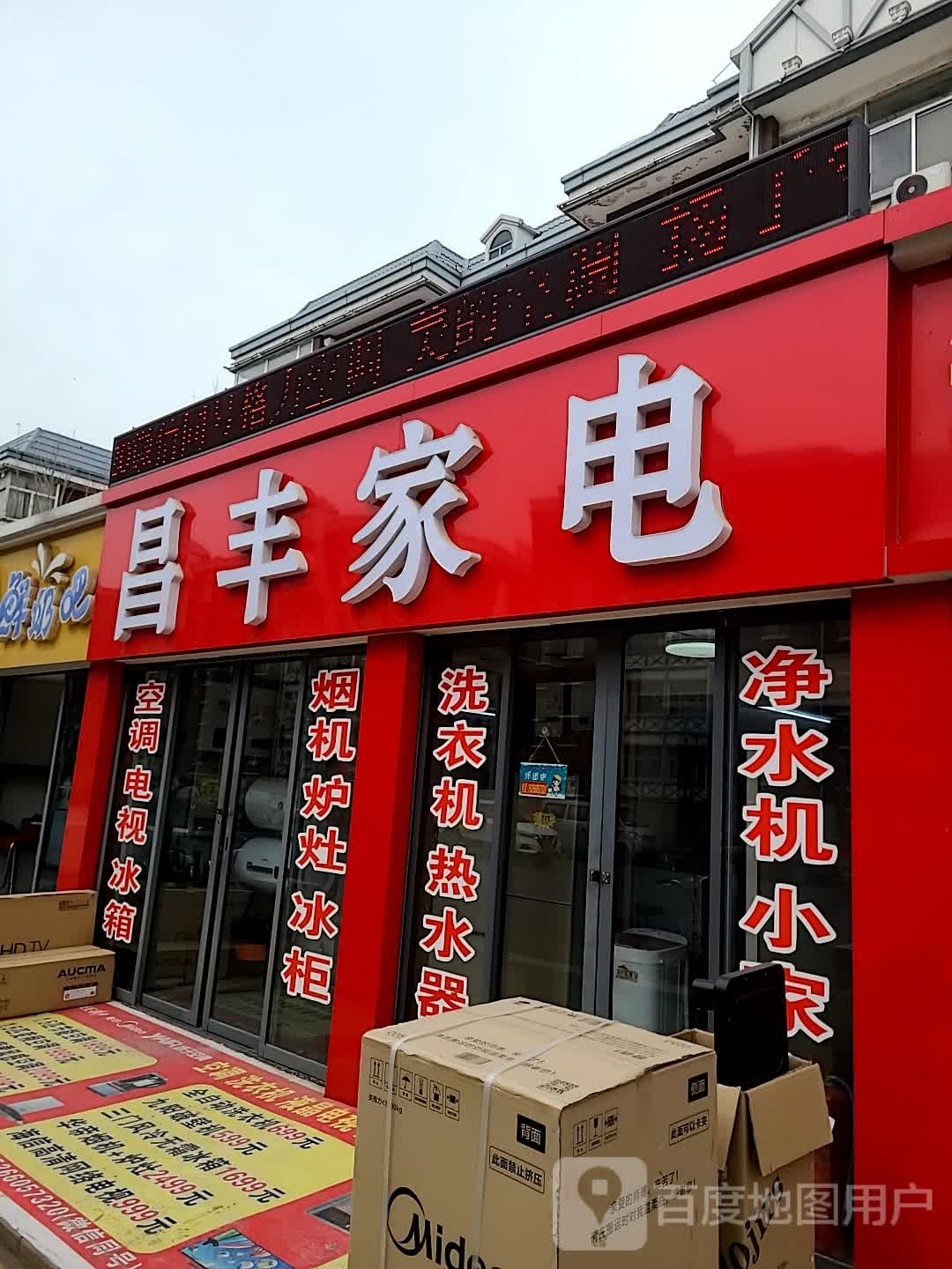 昌丰家店