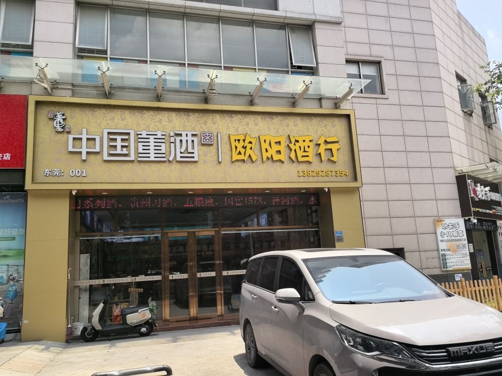 欧阳酒行(南洋居店)