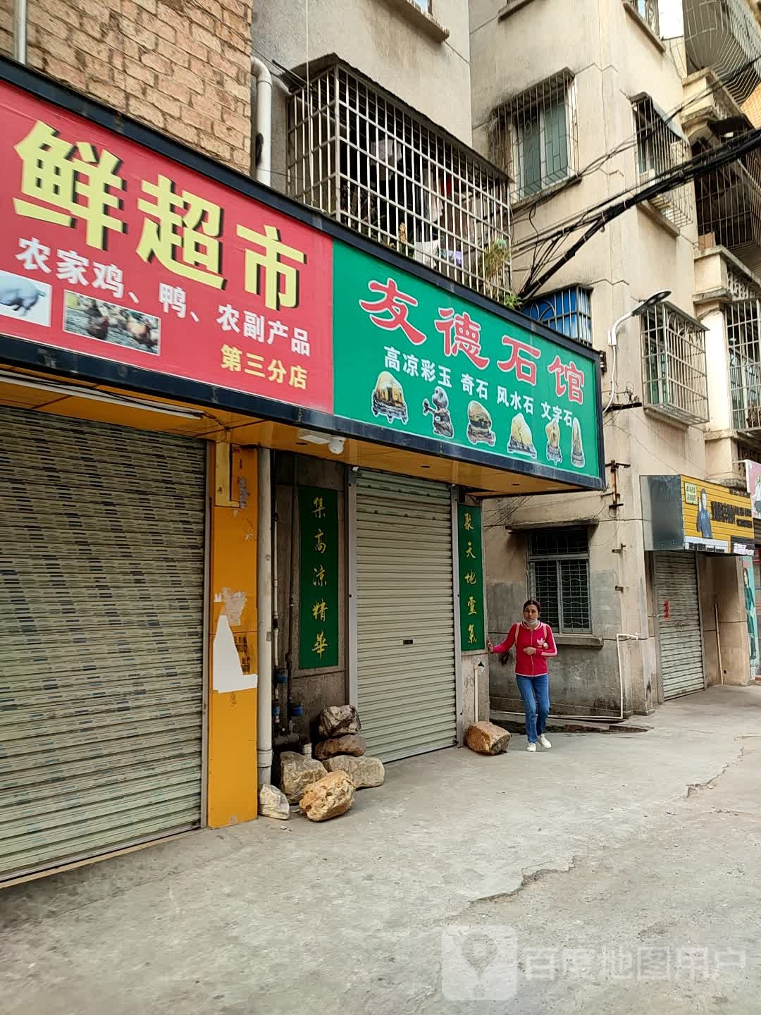 友德石馆