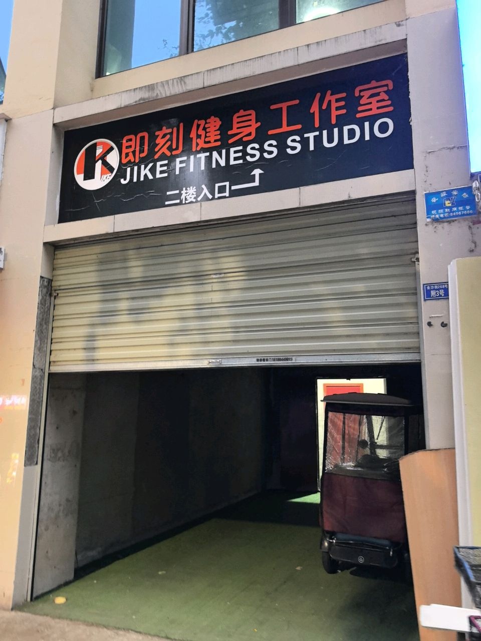 即刻健身工作室