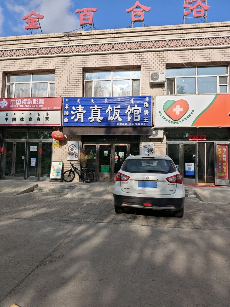 永顺斋清真饭馆