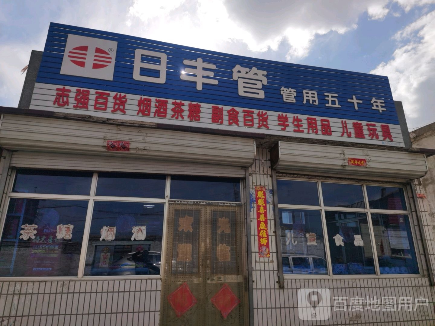 志强百货商店(许家庄卫生室西北)