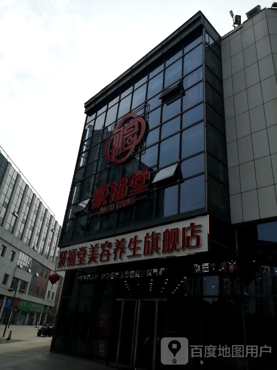 聚福堂美容养生旗舰店