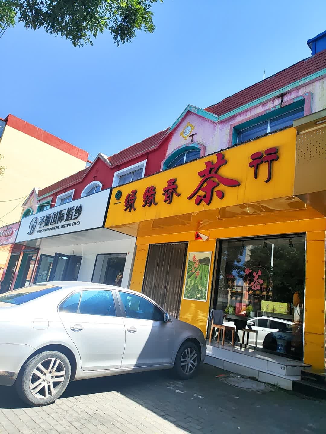 绿缘春茶行