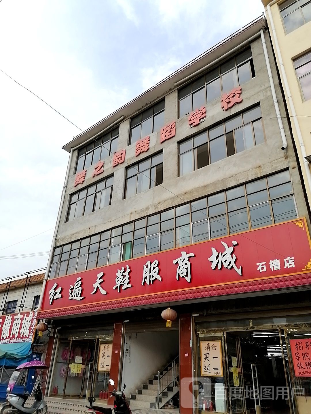 郸城县石槽镇红遍天服饰商城(S211店)