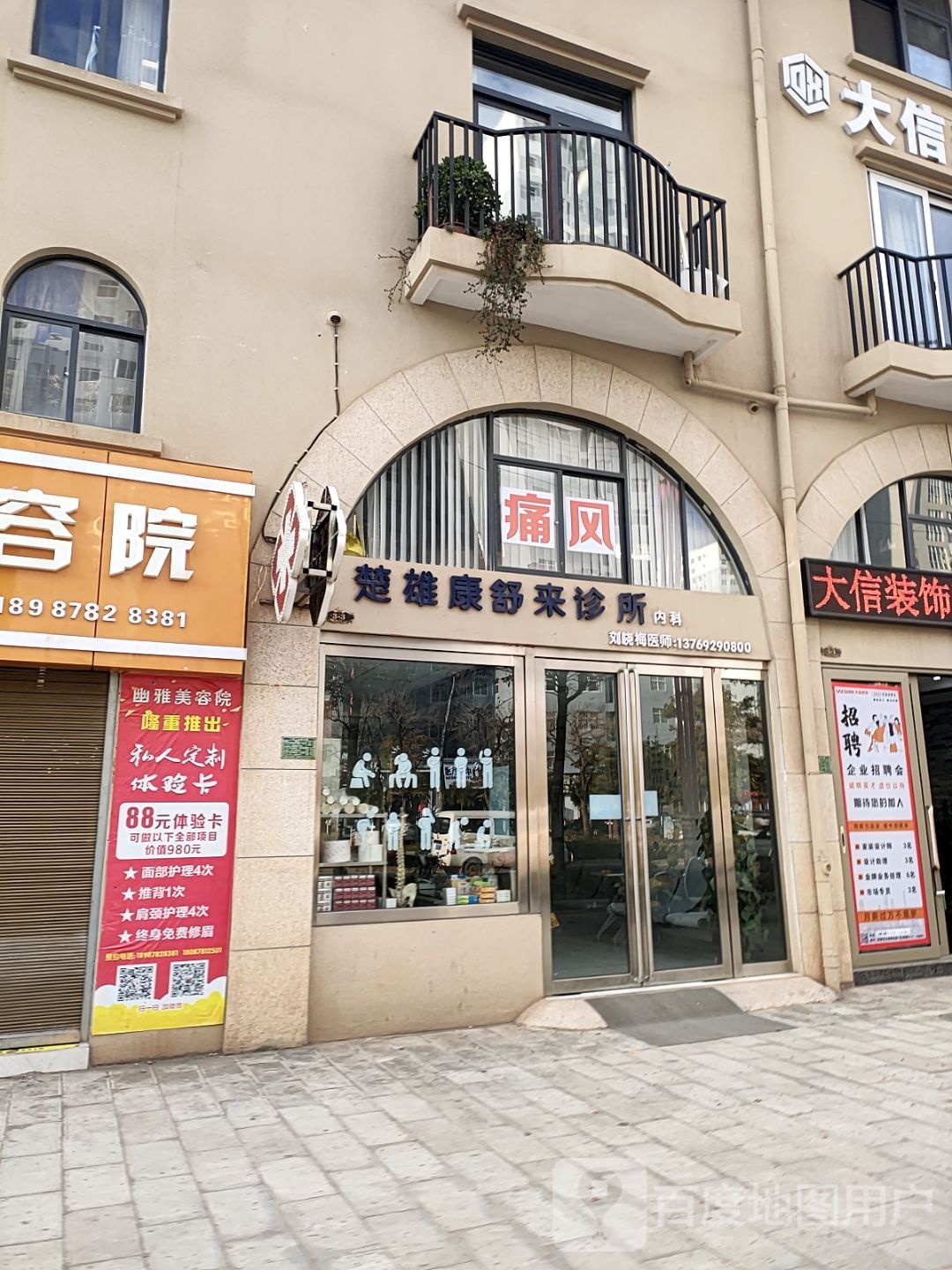 楚雄康舒来诊所