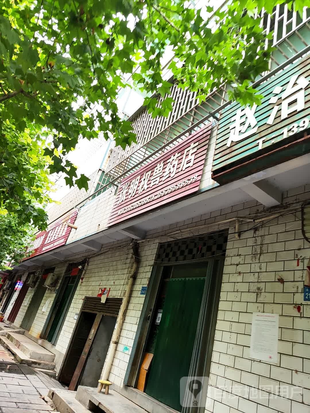 巩义市西村镇张明权兽药店